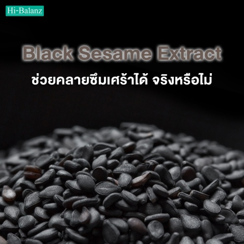 สารสกัดจากงาดำ (Black Sesame Extract) ช่วยคลายซึมเศร้าได้จริงหรือไม่?
