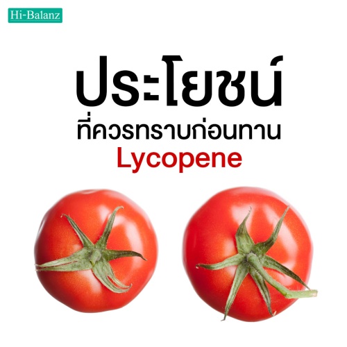 ประโยชน์ที่ควรทราบก่อนเลือกทานสารสกัดไลโคพีน (Lycopene) จากมะเขือเทศ