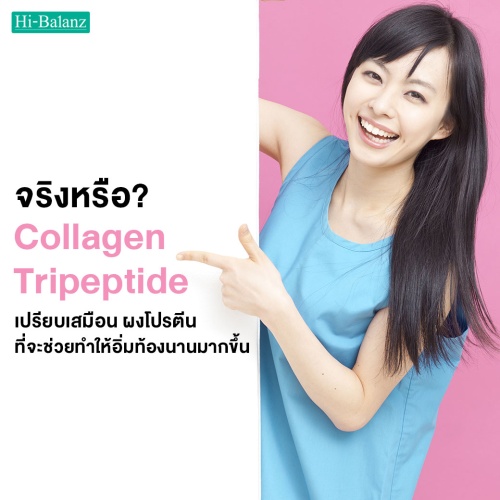 จริงหรือ คอลลาเจนไตรเปปไทด์ (Collagen Tripeptide) เปรียบเสมือน ผงโปรตีน ที่จะช่วยทำให