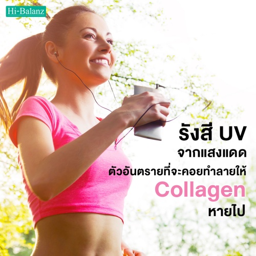 รังสี UV จากแสงแดด ตัวอันตรายที่จะคอยทำลายให้คอลลาเจน (Collagen) หายไป