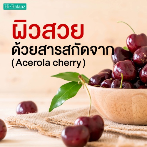 ผิวพรรณสวยด้วย สารสกัดจากอะเซโรล่า เชอร์รี่ (Acerola Cherry)