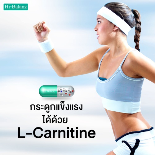 กระดูกแข็งแรงได้ด้วย L-carnitine