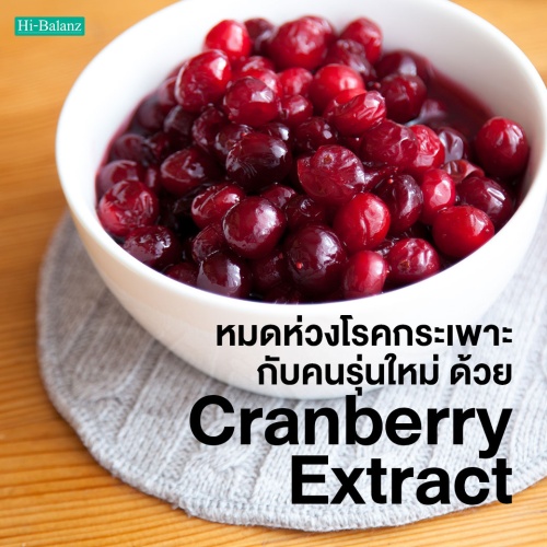 หมดห่วงเรื่องโรคกระเพาะสำหรับคนรุ่นใหม่ ด้วยสารสกัดจากแครนเบอร์รี่ (Cranberry Extract