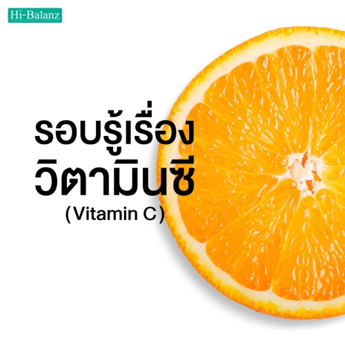 รอบรู้เรื่องวิตามินซี (Vitamin C) !! ก่อนคิดจะทานอาหารเสริม