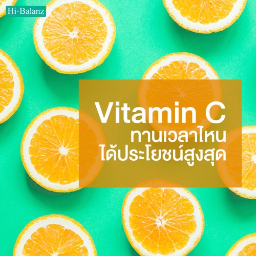 กินวิตามินซี (Vitamin C) เวลาไหน ได้ประโยชน์สูงสุด