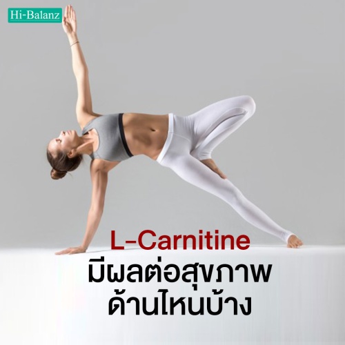 แอล – คาร์นิทีน (L-Carnitine) มีผลต่อสุขภาพด้านไหนบ้าง