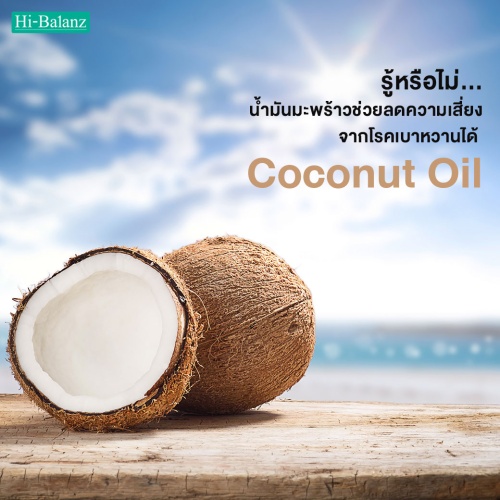รู้หรือไม่…น้ำมันมะพร้าวช่วยลดความเสี่ยงจากโรคเบาหวานได้ (Coconut Oil)