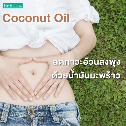 ลดภาวะอ้วนลงพุง ด้วยน้ำมันมะพร้าว (Coconut Oil)