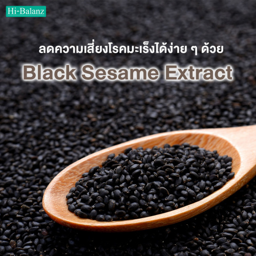 ลดความเสี่ยงโรคมะเร็งได้ง่ายๆด้วยสารสกัดจาก งาดำ (Black Sesame Extract)