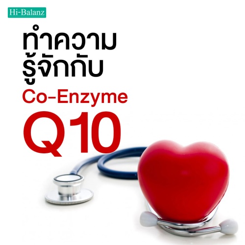 ทำความรู้จักกับโค-เอนไซม์ คิวเท็น (Co-Enzyme Q10)