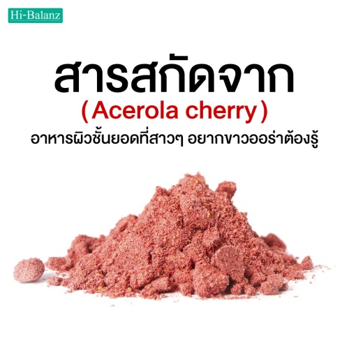 สารสกัดจากอะเซโรล่า เชอร์รี่ (Acerola Cherry) อาหารผิวชั้นยอดที่สาวๆอยากขาวออร่าต้องร