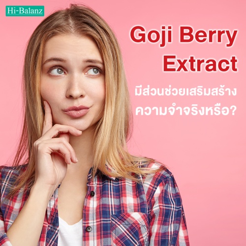 สารสกัดจากโกจิเบอร์รี่ (Goji Berry Extract) มีส่วนช่วยเสริมสร้างความจำจริงหรือ?