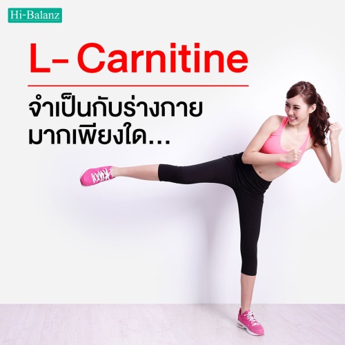 แอล-คาร์นิทีน (L-carnitine) สารอาหารนี้จำเป็นกับร่างกายมากเพียงใด