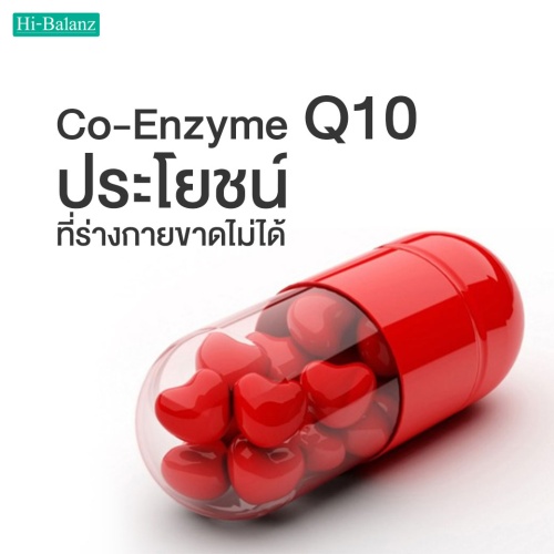 Co-Enzyme Q10 ประโยชน์สารพัด สำคัญจนร่างกายขาดไม่ได้