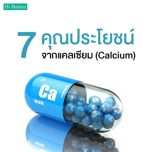 7 คุณประโยชน์จาก แคลเซียม (Calcium)