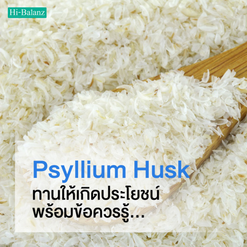 วิธีรับประทาน ไซเลียม ฮัสค์ (Psyllium Husk) ให้เกิดประโยชน์พร้อมข้อควรรู้