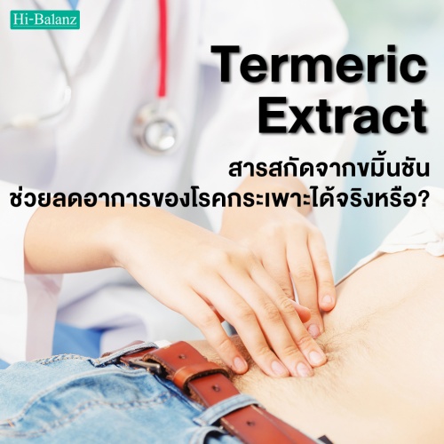 สารสกัดจากขมิ้นชัน(Termeric Extract) ช่วยลดอาการของโรคกระเพาะได้จริงหรือ?
