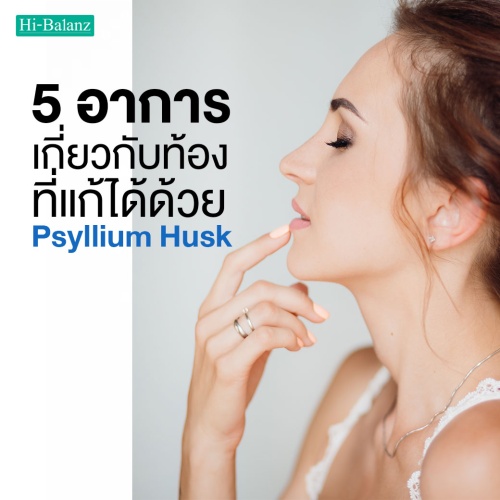 5 อาการเกี่ยวกับท้อง ที่แก้ได้ด้วย ไซเลียม ฮัสค์ (Psyllium Husk)