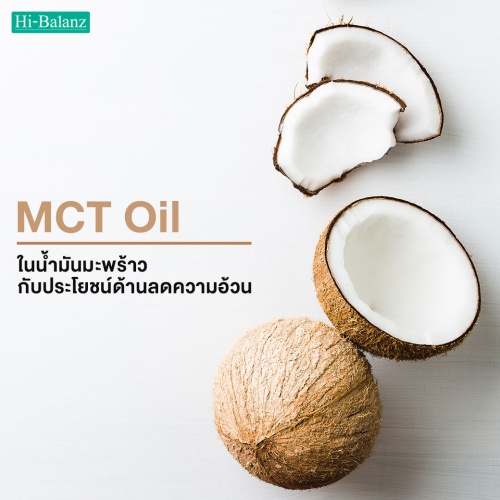 MCT Oil ในน้ำมันมะพร้าว (Coconut Oil) กับประโยชน์ด้านลดความอ้วน