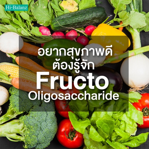 อยากสุขภาพดีต้องรู้จัก Fructo Oligosaccharide (FOS)